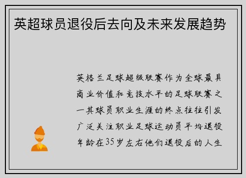 英超球员退役后去向及未来发展趋势