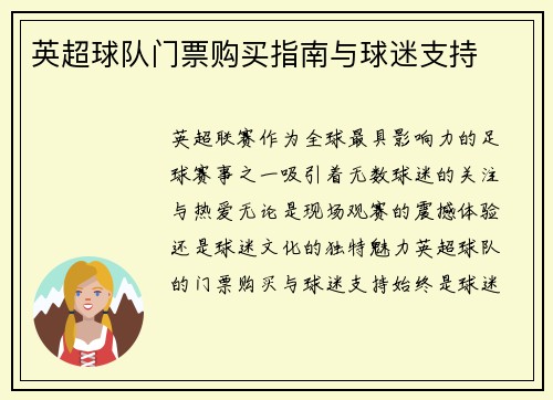 英超球队门票购买指南与球迷支持