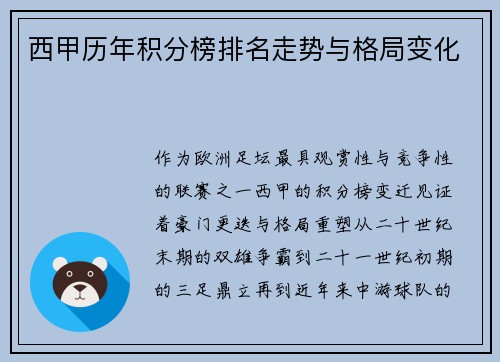 西甲历年积分榜排名走势与格局变化