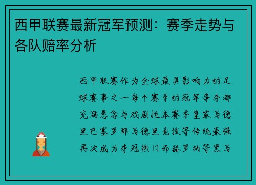 西甲联赛最新冠军预测：赛季走势与各队赔率分析