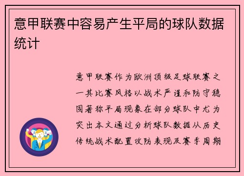 意甲联赛中容易产生平局的球队数据统计