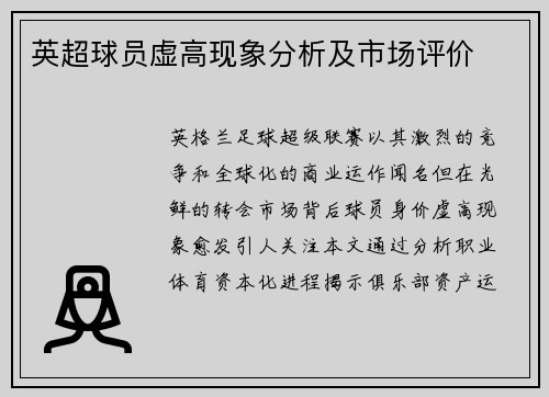英超球员虚高现象分析及市场评价