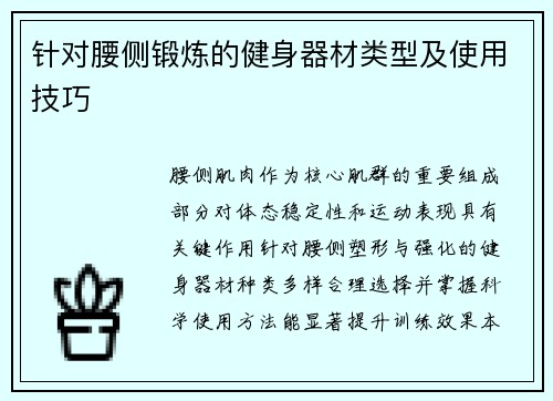 针对腰侧锻炼的健身器材类型及使用技巧