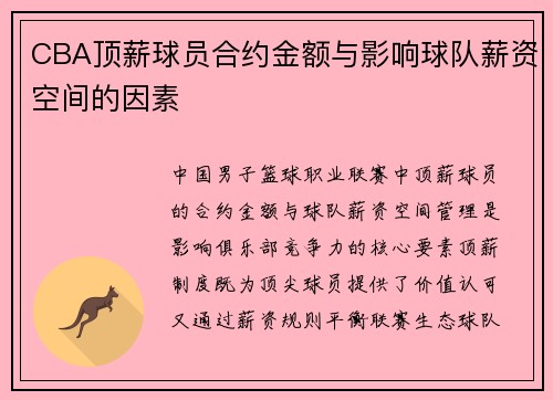 CBA顶薪球员合约金额与影响球队薪资空间的因素