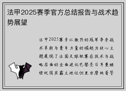 法甲2025赛季官方总结报告与战术趋势展望