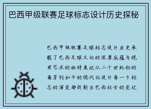 巴西甲级联赛足球标志设计历史探秘
