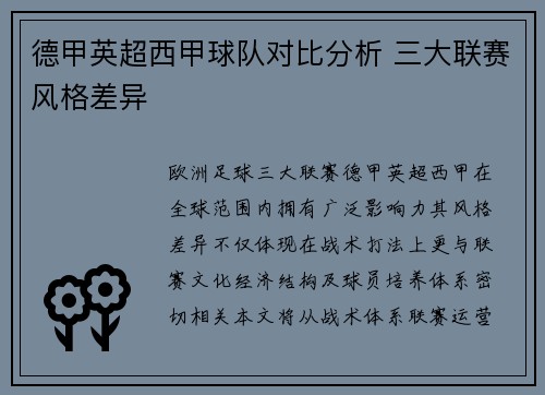 德甲英超西甲球队对比分析 三大联赛风格差异