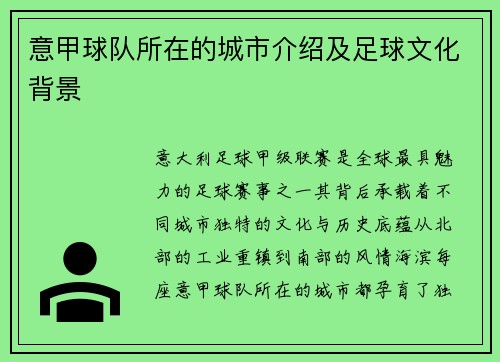 意甲球队所在的城市介绍及足球文化背景