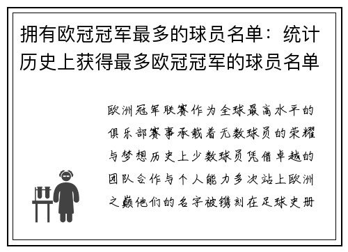 拥有欧冠冠军最多的球员名单：统计历史上获得最多欧冠冠军的球员名单
