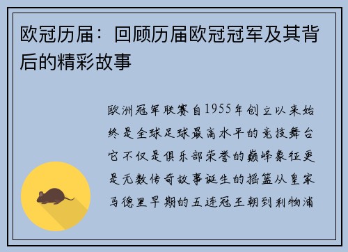 欧冠历届：回顾历届欧冠冠军及其背后的精彩故事