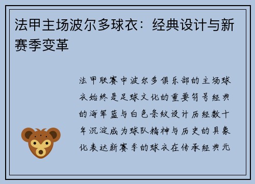 法甲主场波尔多球衣：经典设计与新赛季变革