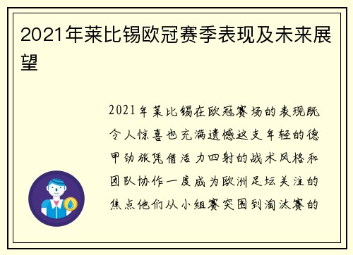 2021年莱比锡欧冠赛季表现及未来展望