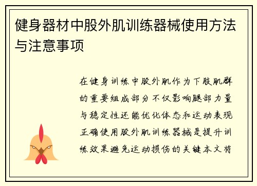 健身器材中股外肌训练器械使用方法与注意事项