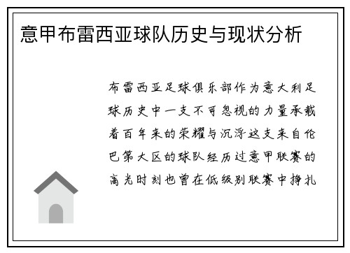 意甲布雷西亚球队历史与现状分析