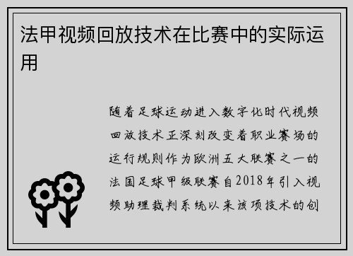 法甲视频回放技术在比赛中的实际运用