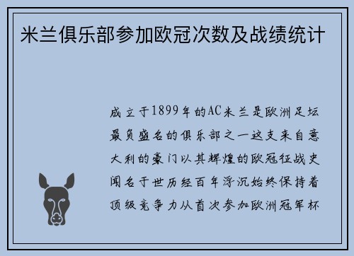 米兰俱乐部参加欧冠次数及战绩统计