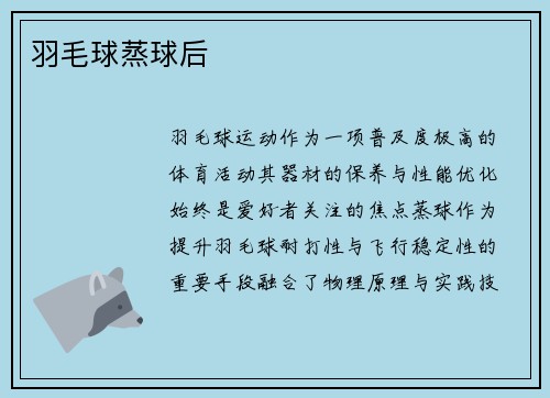 羽毛球蒸球后