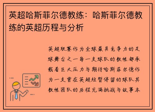 英超哈斯菲尔德教练：哈斯菲尔德教练的英超历程与分析