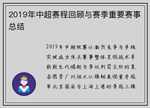 2019年中超赛程回顾与赛季重要赛事总结