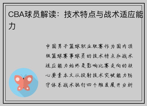 CBA球员解读：技术特点与战术适应能力