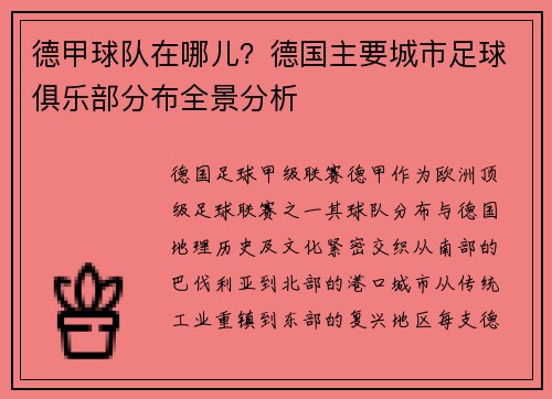 德甲球队在哪儿？德国主要城市足球俱乐部分布全景分析