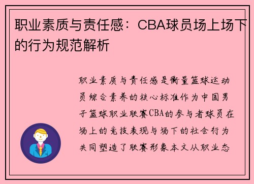 职业素质与责任感：CBA球员场上场下的行为规范解析