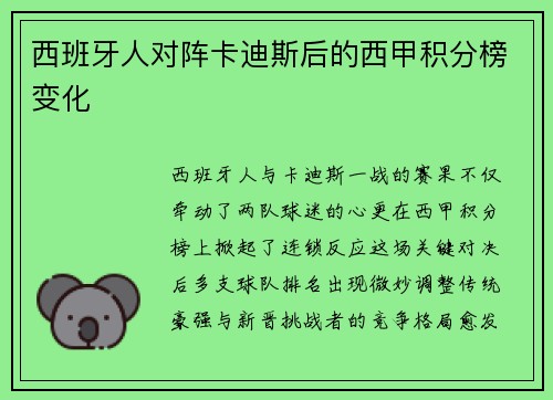 西班牙人对阵卡迪斯后的西甲积分榜变化