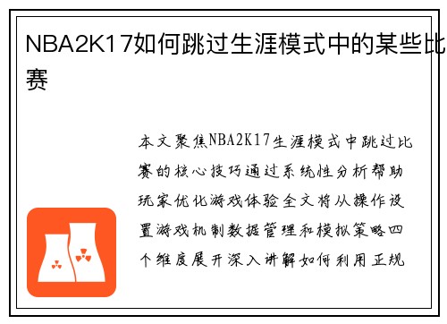 NBA2K17如何跳过生涯模式中的某些比赛