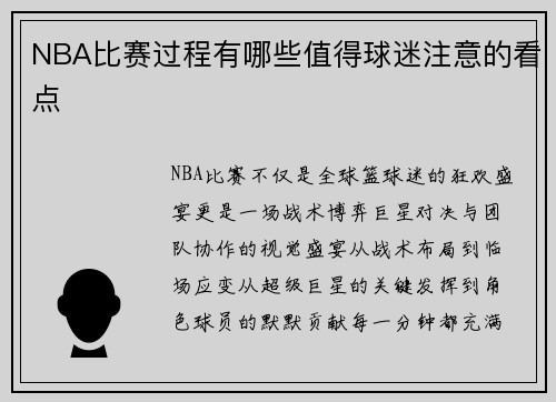 NBA比赛过程有哪些值得球迷注意的看点