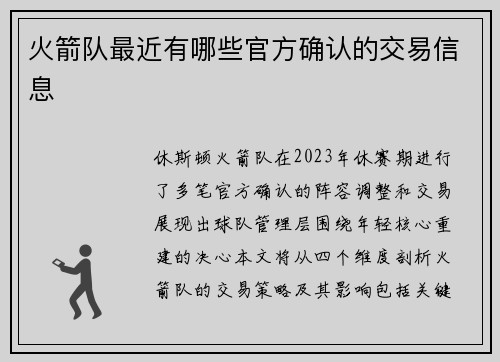 火箭队最近有哪些官方确认的交易信息