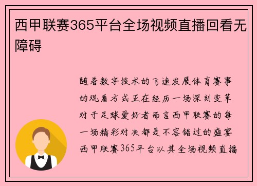 西甲联赛365平台全场视频直播回看无障碍