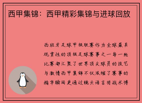 西甲集锦：西甲精彩集锦与进球回放