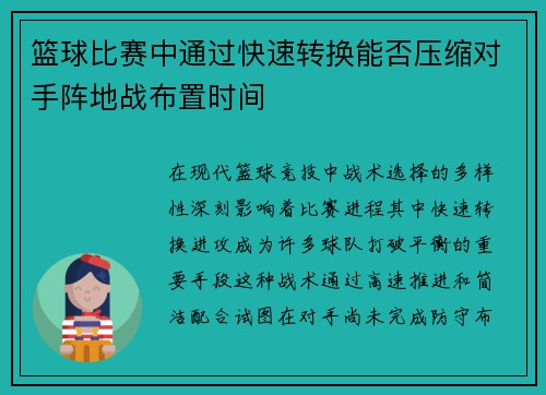 篮球比赛中通过快速转换能否压缩对手阵地战布置时间