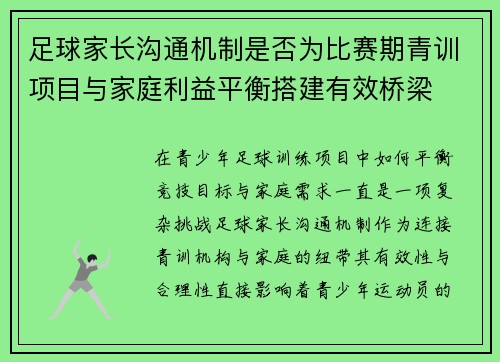 足球家长沟通机制是否为比赛期青训项目与家庭利益平衡搭建有效桥梁