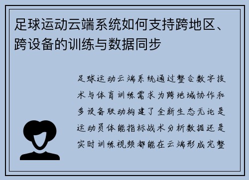 足球运动云端系统如何支持跨地区、跨设备的训练与数据同步