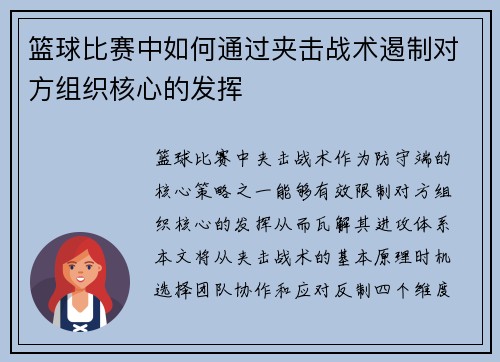 篮球比赛中如何通过夹击战术遏制对方组织核心的发挥