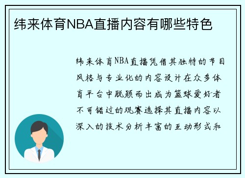 纬来体育NBA直播内容有哪些特色