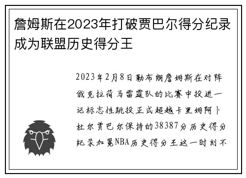 詹姆斯在2023年打破贾巴尔得分纪录成为联盟历史得分王
