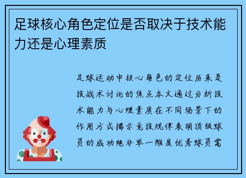 足球核心角色定位是否取决于技术能力还是心理素质