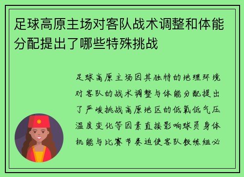 足球高原主场对客队战术调整和体能分配提出了哪些特殊挑战