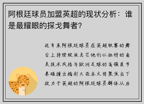 阿根廷球员加盟英超的现状分析：谁是最耀眼的探戈舞者？