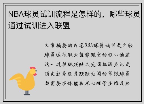 NBA球员试训流程是怎样的，哪些球员通过试训进入联盟